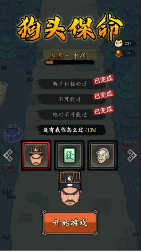 狗頭保命截圖