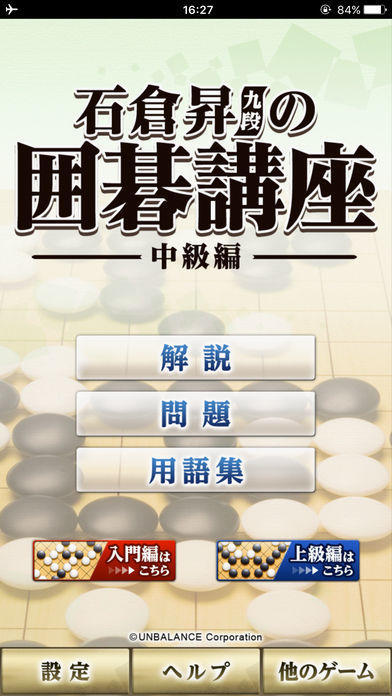 石仓升九段の囲碁讲座中级编截图1
