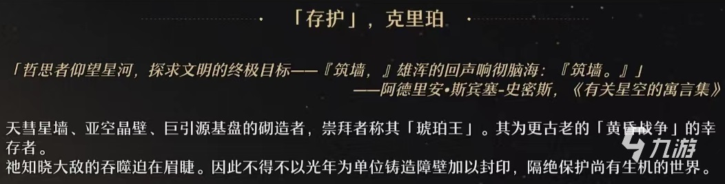 崩壞星穹鐵道存護(hù)星神怎么樣 存護(hù)星神背景詳解