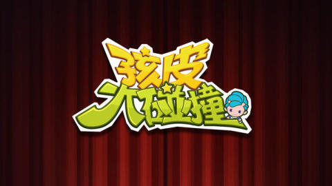 孩皮大碰撞截圖