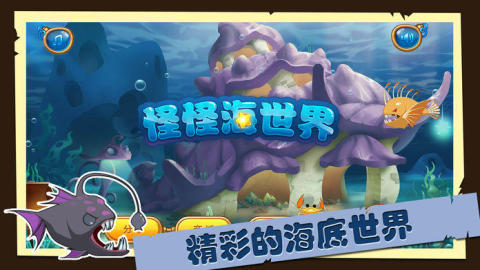 怪怪海世界截图