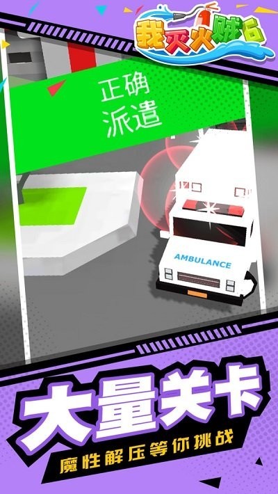 我灭火贼6截图1