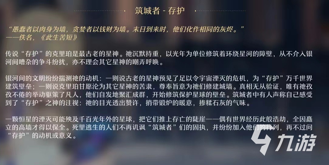 崩坏星穹铁道存护星神怎么样 存护星神背景详解