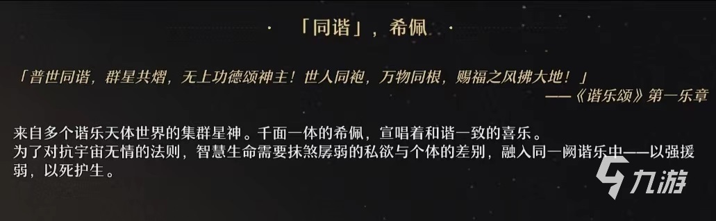 崩坏星穹铁道同谐星神是哪个 同谐星神命途介绍