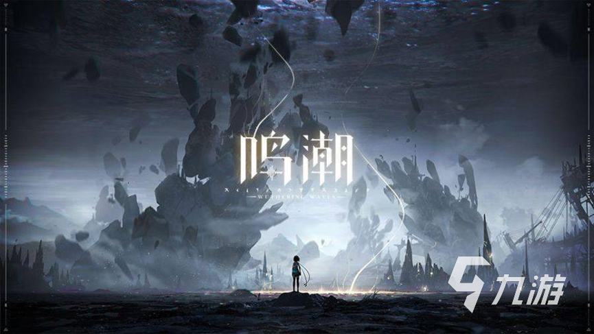 游戏鸣潮几测了 鸣潮游戏的相关信息汇总
