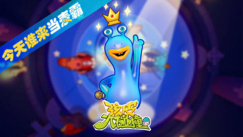 孩皮大碰撞截圖1