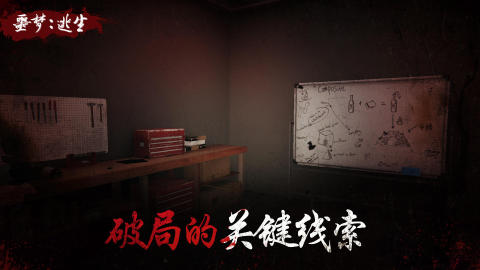 噩梦逃生截图