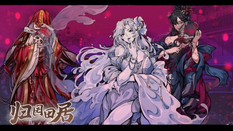 归园田居截图3