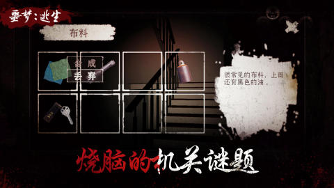 噩梦逃生截图1