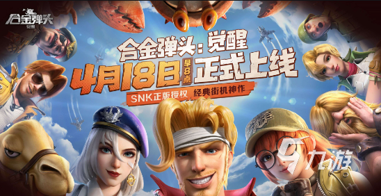 合金弹头觉醒几号上线呢 合金弹头觉醒上线日期和玩法介绍