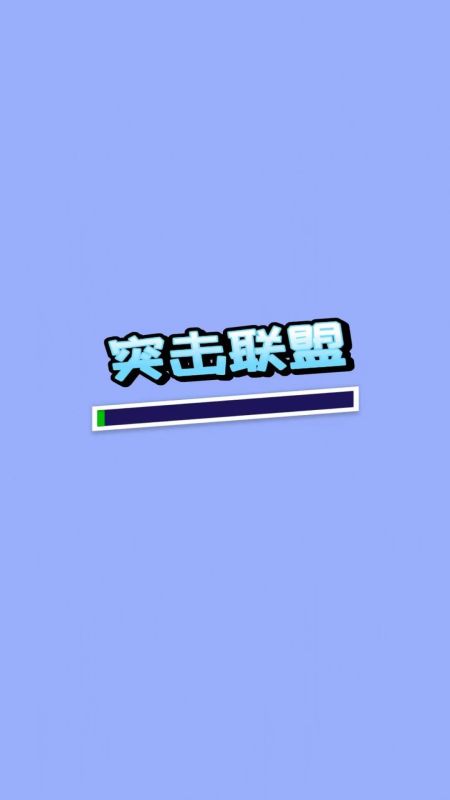 突擊聯(lián)盟截圖
