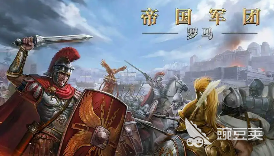 好玩的罗马帝国单机游戏有哪些 有趣的策略游戏排行2023