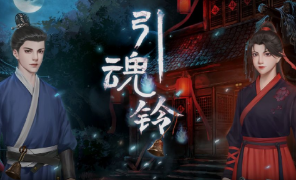 引魂铃手机游戏安卓下载链接介绍 引魂铃手机手游下载链接分享截图