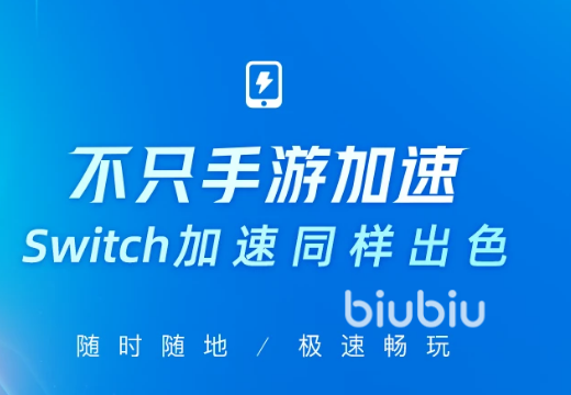 塞爾達傳說王國之淚加速器下載安裝 塞爾達傳說2加速器下載地址