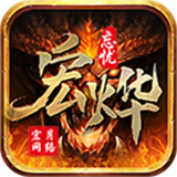 宏燁忘憂加速器