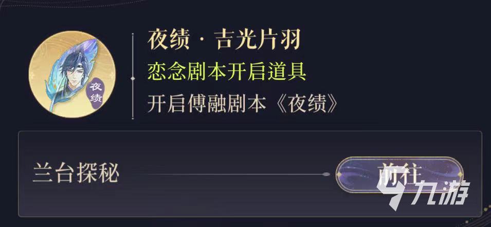 代号鸢夜绩怎么解锁 夜绩恋念解锁攻略