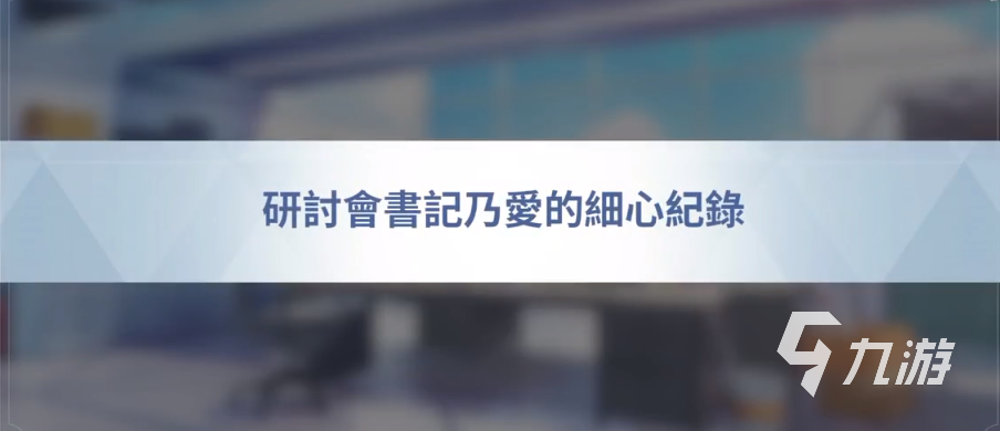 蔚蓝档案乃爱剧情解析 蔚蓝档案乃爱剧情分享