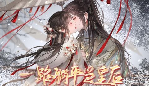 一路躺平當皇后截圖1