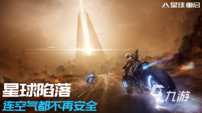 星球重啟和明日之后的區(qū)別是什么 星球重啟和明日之后對比分析