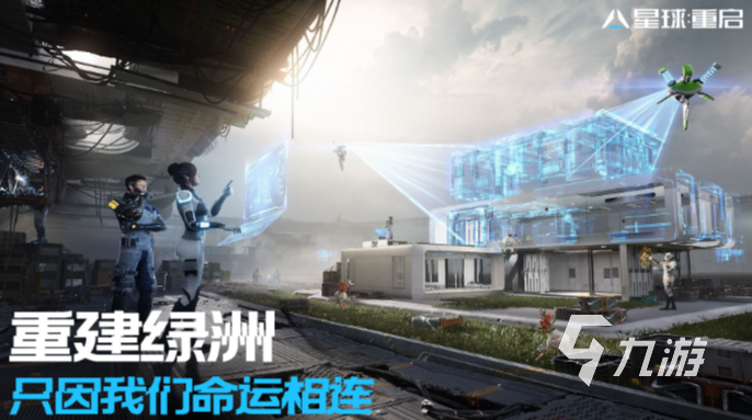 星球重啟和明日之后的區(qū)別是什么 星球重啟和明日之后對比分析