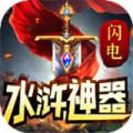 闪电水浒神器传奇