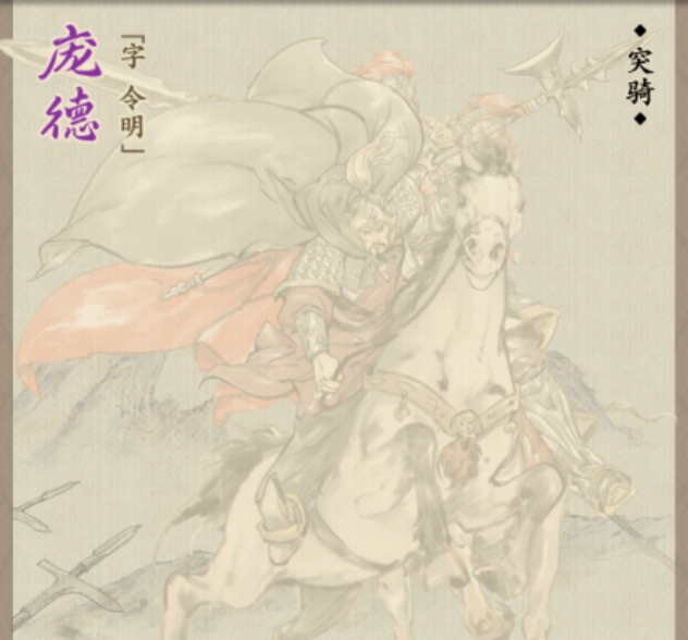 名将之弈庞德怎么样 名将之弈庞德详细介绍