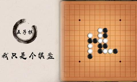 休闲五子棋手游下载分享2023 热门五子棋手机游戏排榜Top5