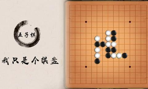 休閑五子棋手游下載分享2023 熱門五子棋手機(jī)游戲排榜Top5