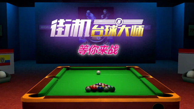 热门的台球游戏分享2023 真实的模拟打台球手机游戏有哪些
