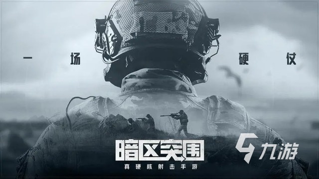 新的射击游戏有哪些好玩2023 热门的射击手游排行榜