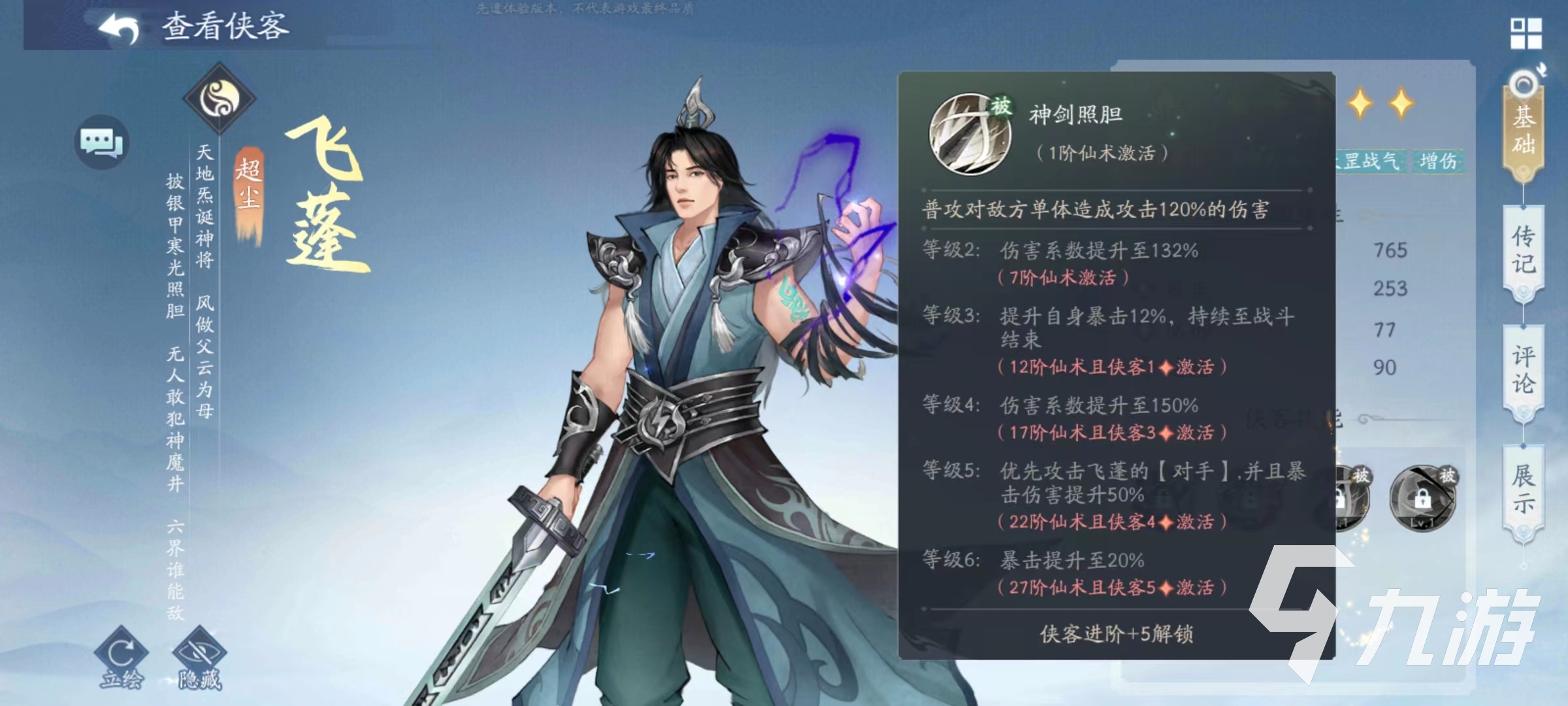 新仙剑奇侠传之挥剑问情飞蓬技能怎么样 飞蓬技能效果详解