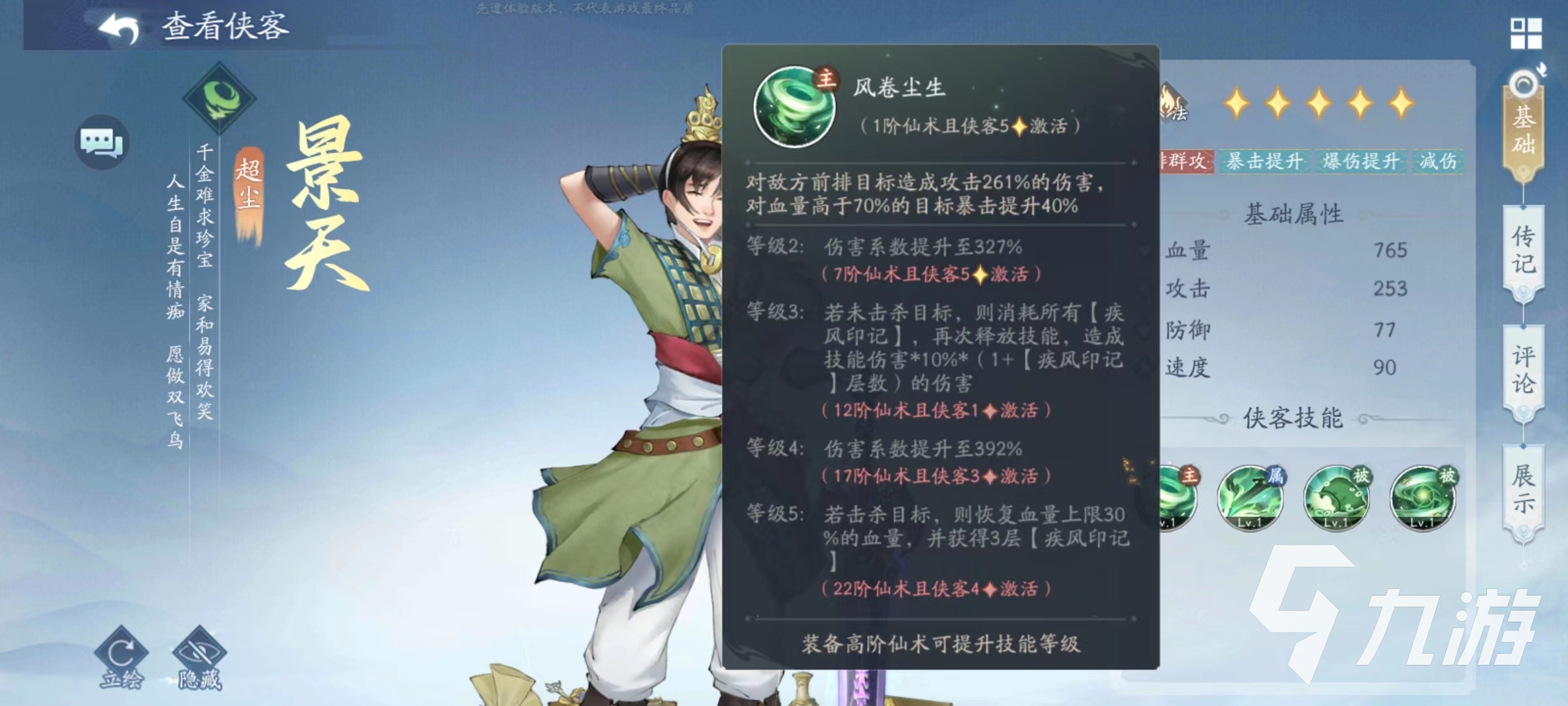 新仙剑奇侠传之挥剑问情景天技能有哪些 景天技能效果介绍