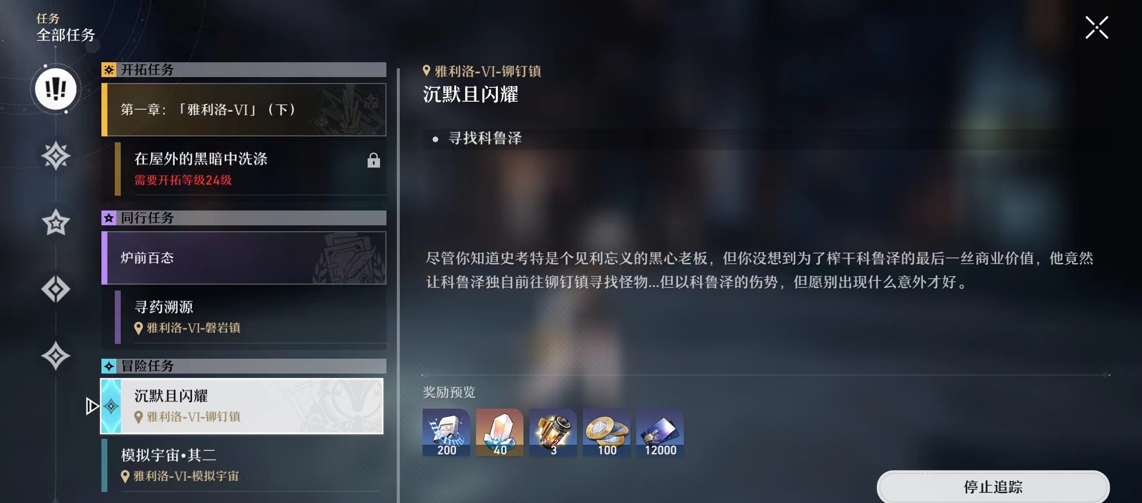 崩坏星穹铁道沉默且闪耀任务怎么做 崩坏星穹铁道沉默且闪耀任务流程解析​