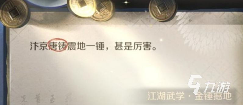 逆水寒手游江湖技能金锤震地获取方法介绍 逆水寒手游金锤震岳怎么拥有