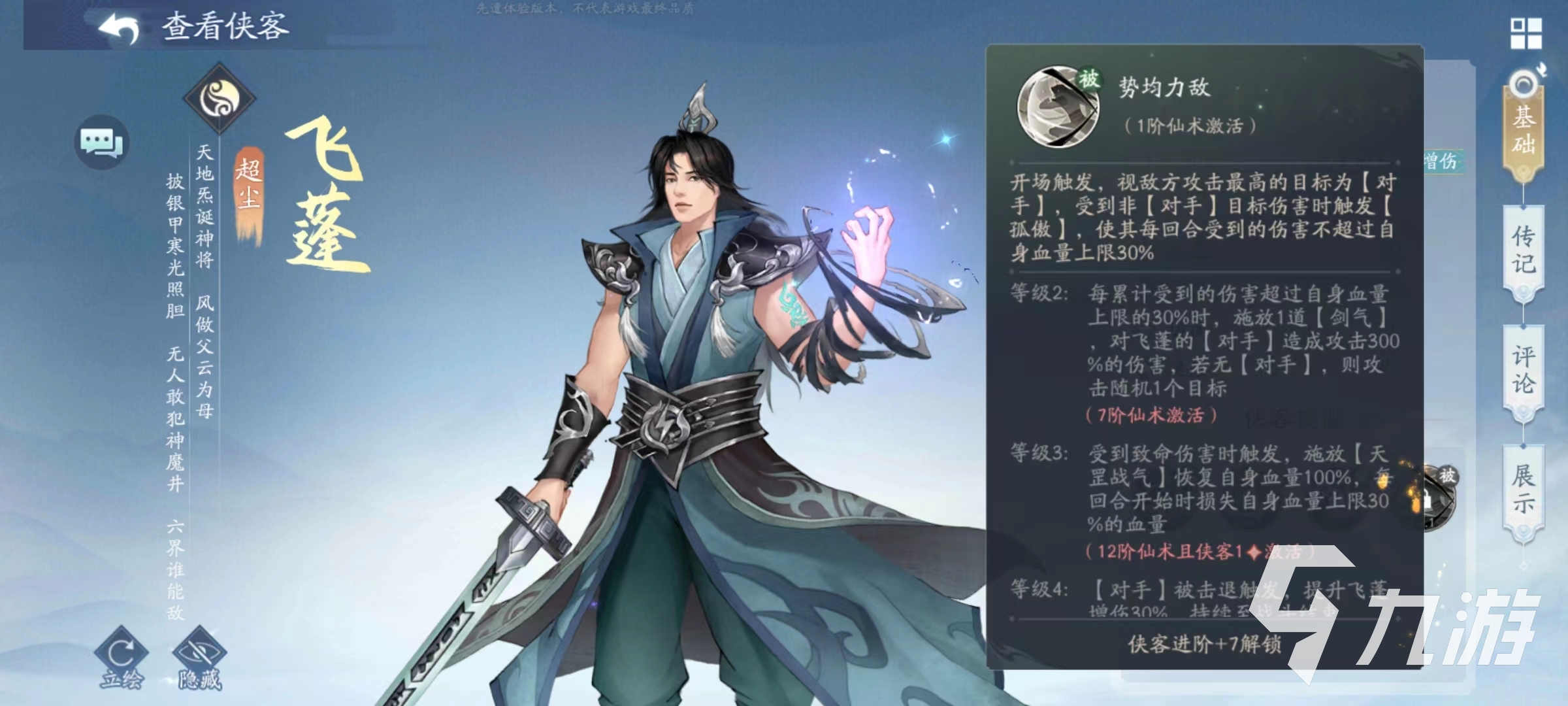 新仙剑奇侠传之挥剑问情飞蓬技能怎么样 飞蓬技能效果详解