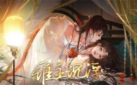 谁主沉浮韶华故截图1