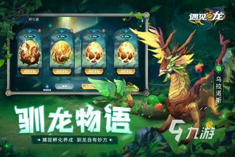孵蛋养成类手游推荐榜单 可以养宠物的手游分享2023