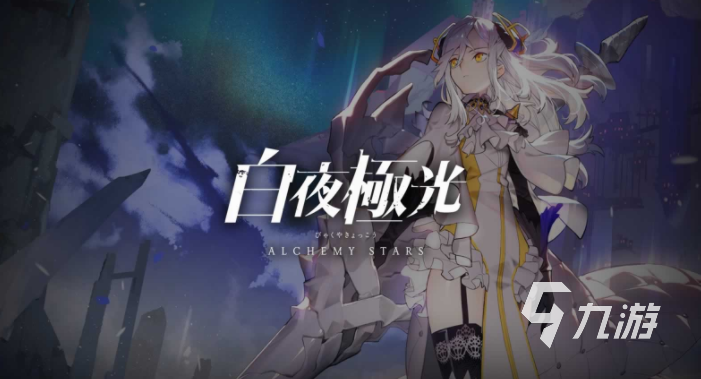 白夜极光国服什么时候上线 上线时间及玩法一览