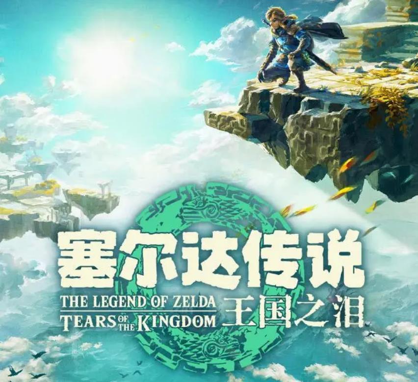 塞尔达传说王国之泪什么时候发售 塞尔达传说王国之泪发售时间一览