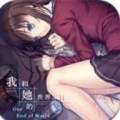 我与她的世界末日