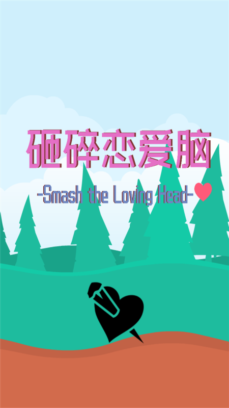 砸碎恋爱脑截图