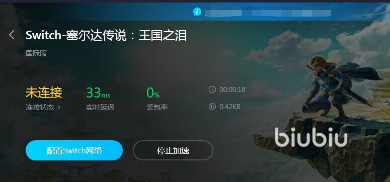 塞尔达传说王国之泪下载慢怎么办 塞尔达传说王国之泪好用的加速器推荐