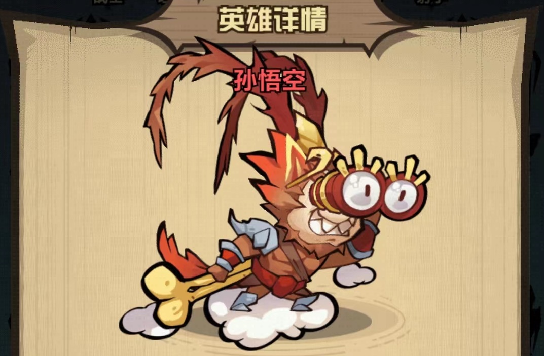 王者猎人孙悟空技能介绍 孙悟空技能有哪些