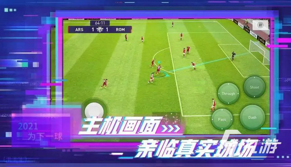 熱門的fifa游戲下載推薦 流行的fifa游戲大全2023