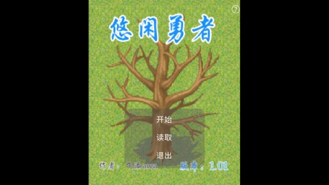 悠閑勇者截圖