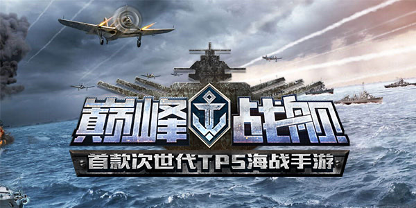 最好玩的十个战舰游戏推荐2023 热门的战舰题材类型排行榜截图