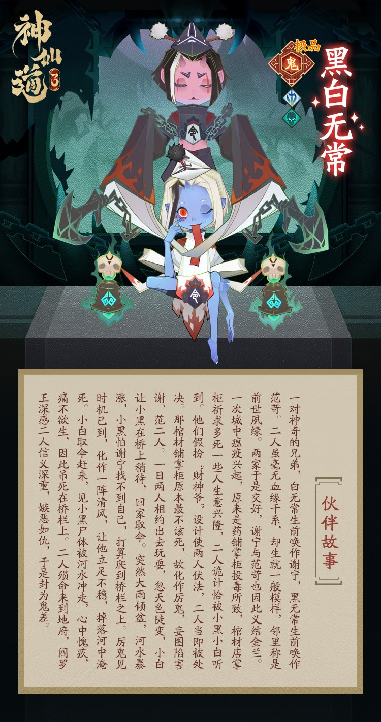 神仙道3黑白无常技能是什么 神仙道3黑白无常技能介绍