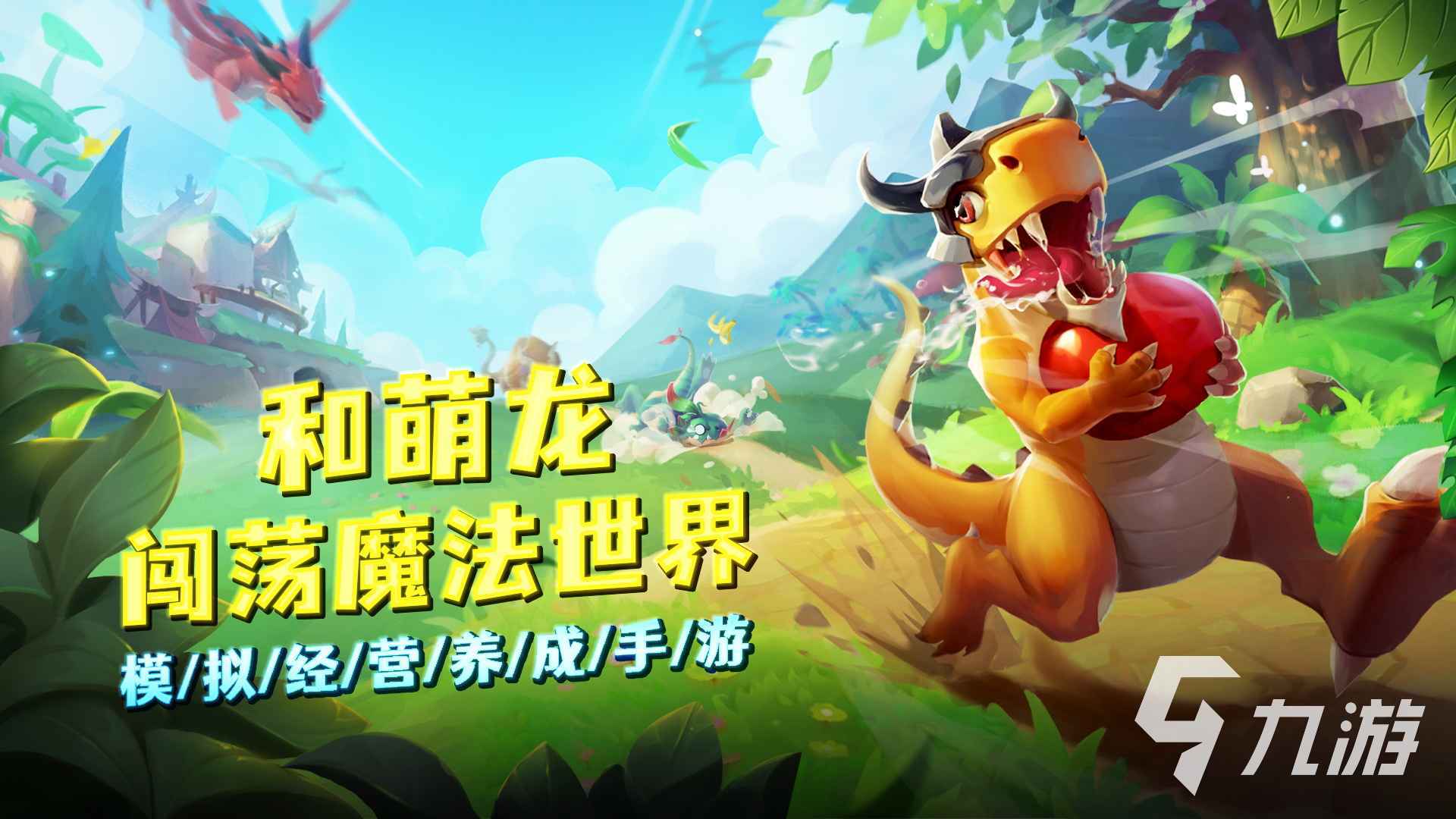 好玩的驯龙高手游戏推荐2023 可以养龙的游戏有哪些