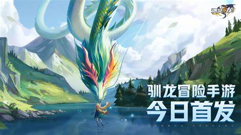 好玩的驯龙高手游戏推荐2023 可以养龙的游戏有哪些