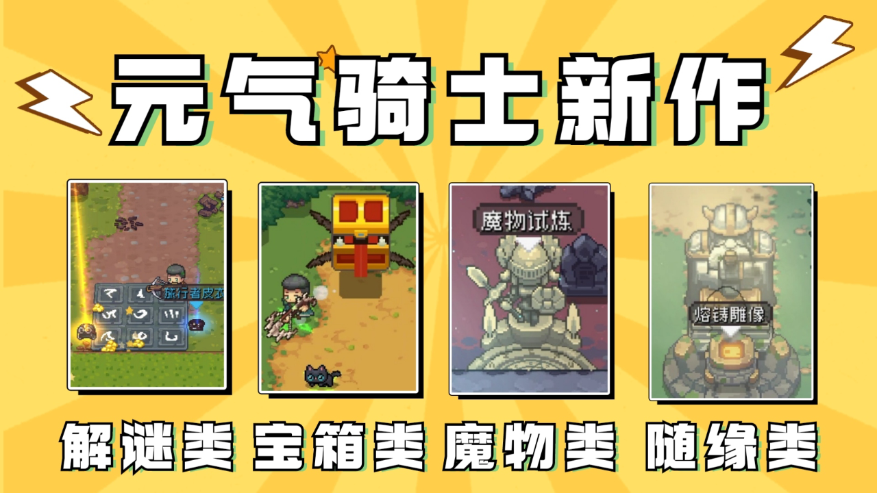元气骑士新作奇遇事件有什么 奇遇事件类型介绍